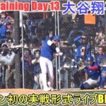 今シーズン初の実戦形式ライブBP～２セット（途中から）～【大谷翔平選手】～スプトレ Day 13～Rouki Sasaki 2025 Spring Training Day 13