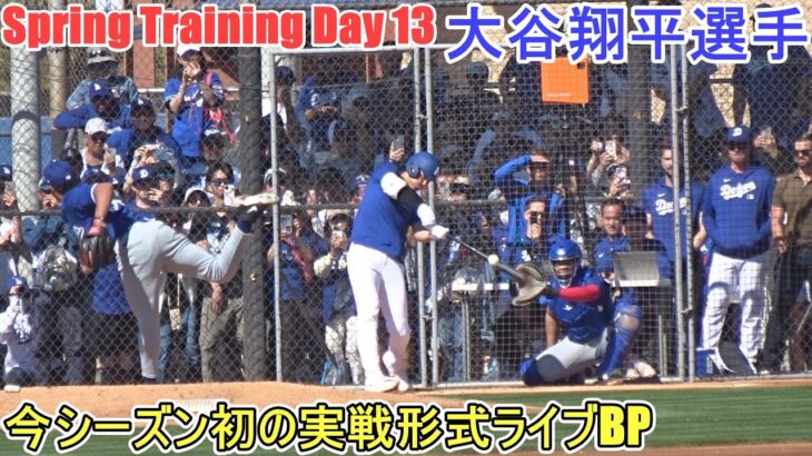 今シーズン初の実戦形式ライブBP～２セット（途中から）～【大谷翔平選手】～スプトレ Day 13～Rouki Sasaki 2025 Spring Training Day 13