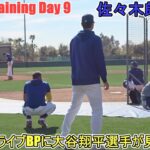 初の実戦形式ライブBP～大谷翔平選手が見学に来る！～【佐々木朗希投手】～スプトレ Day 9～Rouki Sasaki 2025 Spring Training Day 9