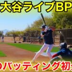 速報！大谷が打った！今季初のライブBP一般公開！2.23現地映像