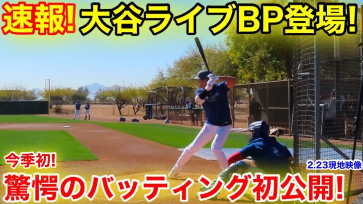 速報！大谷が打った！今季初のライブBP一般公開！2.23現地映像