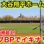 速報！㊗️大谷が今季初ホームラン！ライブBPでイキナリ打った！2.26現地映像