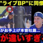 【山本由伸】ライブBPで圧巻の4奪三振！強打者スミスら対峙した同僚が思わず漏らした本音がやばい…カーショウも脱帽のコメント！【大谷翔平/海外の反応/米国の反応/ドジャース/MLB】