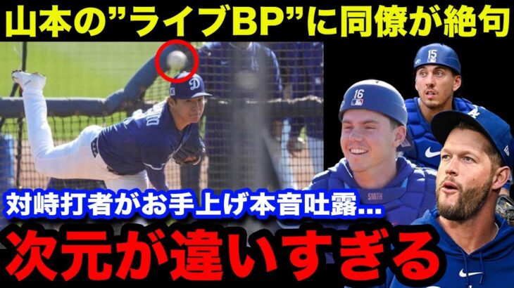 【山本由伸】ライブBPで圧巻の4奪三振！強打者スミスら対峙した同僚が思わず漏らした本音がやばい…カーショウも脱帽のコメント！【大谷翔平/海外の反応/米国の反応/ドジャース/MLB】