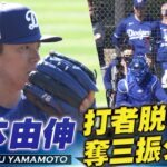 【山本由伸】衝撃の奪三振ショー「万全の仕上がり！今キャンプ初のライブBPで打者のべ5人から4奪三振」【ドジャースキャンプ】