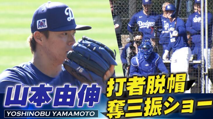 【山本由伸】衝撃の奪三振ショー「万全の仕上がり！今キャンプ初のライブBPで打者のべ5人から4奪三振」【ドジャースキャンプ】