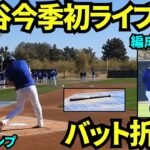 【速報】今季初ライブBPでいきなりバットが折れた！！怪力大谷翔平のライブBP打撃映像【現地映像】2025年2月24日スプリングトレーニング