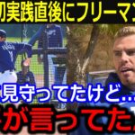 佐々木初ライブBP直後の大谷が放った言葉にフリーマン驚愕「翔平が言ってた意味が分かったよ」休日返上で佐々木の初実践の感想が話題に【最新/MLB/大谷翔平/山本由伸】