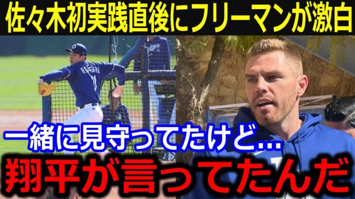 佐々木初ライブBP直後の大谷が放った言葉にフリーマン驚愕「翔平が言ってた意味が分かったよ」休日返上で佐々木の初実践の感想が話題に【最新/MLB/大谷翔平/山本由伸】