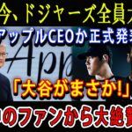 【速報】 たった今、ドジャーズ全員大騒ぎ ! アップルCEOから正式発表「大谷がまさか!」世界中のファンから大絶賛の嵐!