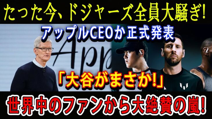 【速報】 たった今、ドジャーズ全員大騒ぎ ! アップルCEOから正式発表「大谷がまさか!」世界中のファンから大絶賛の嵐!