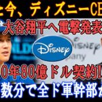 【速報】たった今、ディズニーCEOから大谷翔平へ電撃発表「10年80億ドル契約!!!」ほんの数分で全ド軍幹部が騒然 !