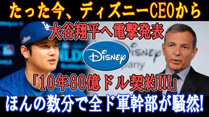 【速報】たった今、ディズニーCEOから大谷翔平へ電撃発表「10年80億ドル契約!!!」ほんの数分で全ド軍幹部が騒然 !