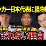 サッカー界に大谷翔平、八村塁のような怪物CFが現れない理由。【レオザ切り抜き】