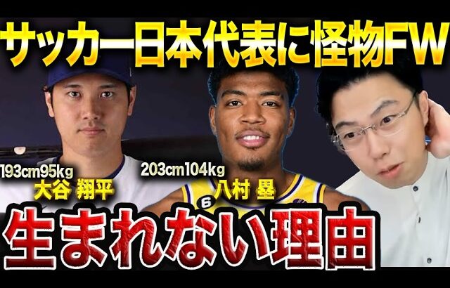 サッカー界に大谷翔平、八村塁のような怪物CFが現れない理由。【レオザ切り抜き】