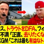 エンゼルス、トラウトをDFA、フィリーズへトレード ! トラウト不満「正直、去りたくなかった」フィリーズGM「これは最も有益なトレードだ」