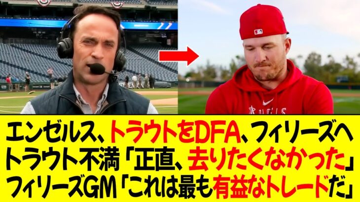 エンゼルス、トラウトをDFA、フィリーズへトレード ! トラウト不満「正直、去りたくなかった」フィリーズGM「これは最も有益なトレードだ」