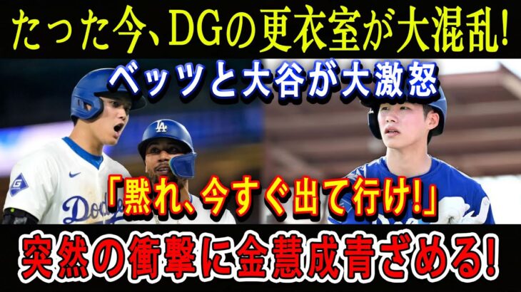 【速報】たった今、DGの更衣室が大混乱 ! ベッツと大谷が大激怒「黙れ、今すぐ出て行け!」突然の衝撃に金慧成青ざめる!