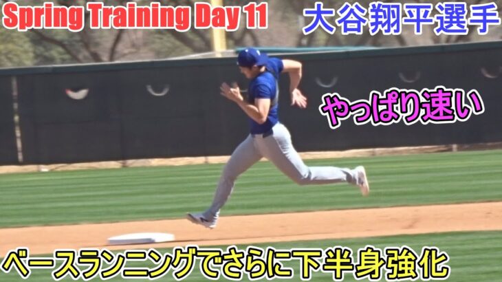 ベースランニングでさらに下半身強化【大谷翔平選手】～スプトレ Day 11～Shohei Ohtani 2025  Spring Training Day 11