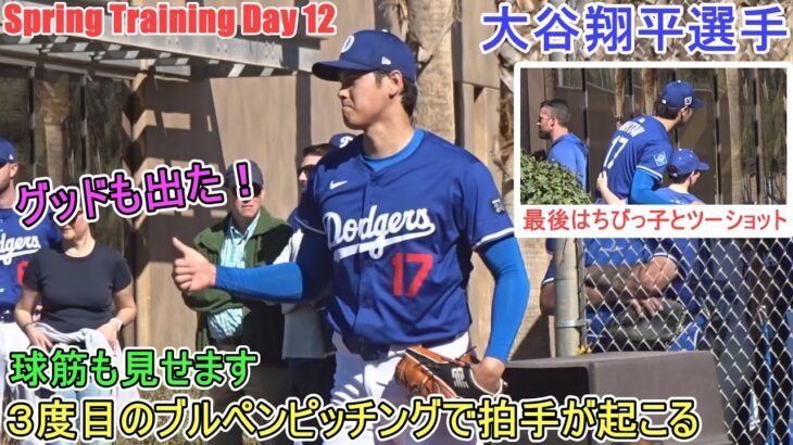 ３度目のブルペンピッチングで拍手が起こる！【大谷翔平選手】～スプトレ Day 12～Shohei Ohtani 2025  Spring Training Day 12