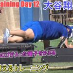 体幹の筋肉を鍛えるトレーニング【大谷翔平選手】～スプトレ Day 12～Shohei Ohtani 2025  Spring Training Day 12