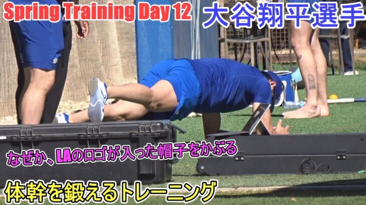 体幹の筋肉を鍛えるトレーニング【大谷翔平選手】～スプトレ Day 12～Shohei Ohtani 2025  Spring Training Day 12