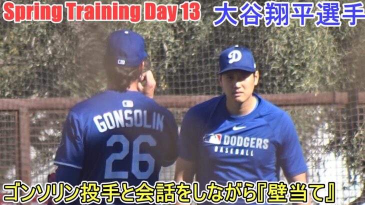 ゴンソリン投手と会話をしながら『壁当て』【大谷翔平選手】～スプトレ Day 13～Shohei Ohtani 2025  Spring Training Day 13