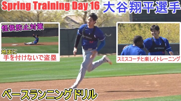 ベースランニングドリル～今シーズンも走る気満々！～【大谷翔平選手】～スプトレ Day 16～Shohei Ohtani 2025  Spring Training Day 16