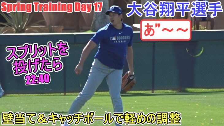 壁当て＆キャッチボール～軽めの調整～【大谷翔平選手】～スプトレ Day 17 ～Shohei Ohtani 2025  Spring Training Day 27