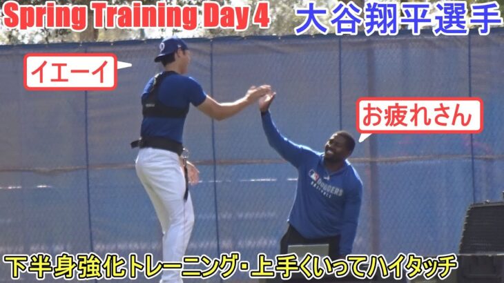 下半身強化トレーニング～トラビスコーチとハイタッチ！～【大谷翔平選手】～スプトレ Day 4～Shohei Ohtani 2025  Spring Training Day 4