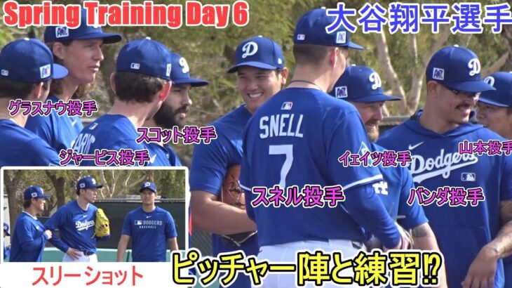 ピッチャー陣と混ざって練習かと思ったら！【大谷翔平選手】～スプトレ Day 6～Shohei Ohtani 2025  Spring Training Day 6