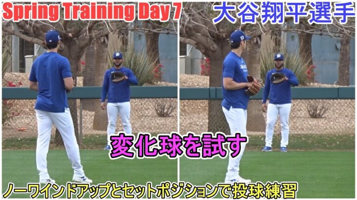 ノーワインドアップとセットポジションで投球練習【大谷翔平選手】～スプトレ Day 7～Shohei Ohtani 2025 Spring Training Day 7