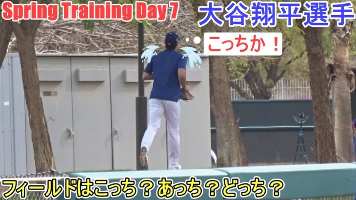 『壁当て』のあと…フィールドはこっち？あっち？どっち？【大谷翔平選手】～スプトレ Day 7～Shohei Ohtani 2025  Spring Training Day 7