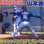 ブルペンピッチング～明日の先発マウンドに向けて調整～【山本由伸投手】～スプトレ Day 9～Shohei Ohtani 2025  Spring Training Day 9