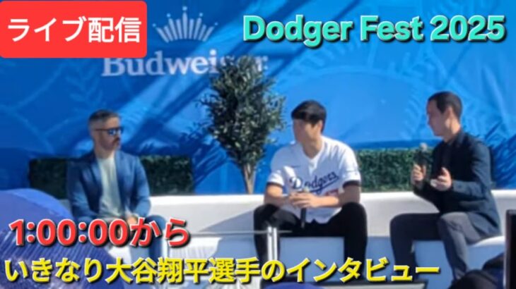 【ライブ配信】大谷翔平選手のインタビューで始まる Dodger Fest 2025⚾️まもなくゲートオープン⚾️Shinsuke Handyman がライブ配信中！