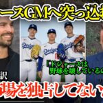 「ドジャースは日本のスターをなぜ独占できる？」ドジャースGMが日本人選手獲得の舞台裏を告白【海外の反応/MLB/野球/日本語字幕】