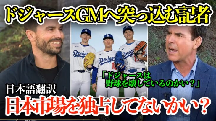 「ドジャースは日本のスターをなぜ独占できる？」ドジャースGMが日本人選手獲得の舞台裏を告白【海外の反応/MLB/野球/日本語字幕】