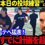 【今日の大谷翔平】最新の投球練習に衝撃！「また激変してる！」ゴームズGM「彼はすでに計画を超えた」大谷は順当に先発ローテへ！ド軍のヤバすぎるオフ強化でヤ軍が大谷に毒づく。【MLB／野球／海外の反応】