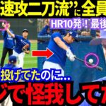 【大谷翔平】投げた後に..HR連発！「これが二刀流か！」ド軍全員の度肝抜くキャンプ初日！「彼のリハビリはまるで終了」しかし本人は会見で？！待望の日本開幕戦が異常事態！【MLB／野球／海外の反応】