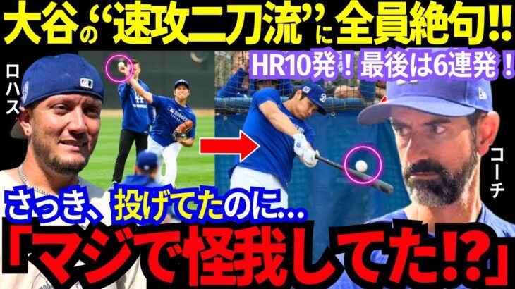 【大谷翔平】投げた後に..HR連発！「これが二刀流か！」ド軍全員の度肝抜くキャンプ初日！「彼のリハビリはまるで終了」しかし本人は会見で？！待望の日本開幕戦が異常事態！【MLB／野球／海外の反応】