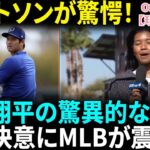 【大谷翔平】K・ワトソンが驚愕！「彼はすでに準備万端！」キャッチボール再開の姿にド軍関係者も唖然！MLB全体が注目する衝撃の復活劇【海外の反応】【日本語翻訳】