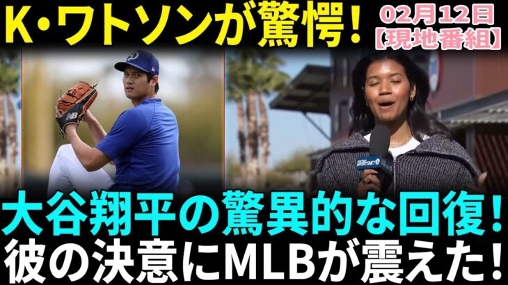 【大谷翔平】K・ワトソンが驚愕！「彼はすでに準備万端！」キャッチボール再開の姿にド軍関係者も唖然！MLB全体が注目する衝撃の復活劇【海外の反応】【日本語翻訳】