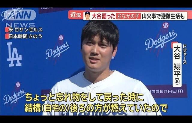 大谷翔平がファン感謝祭に登場　LA山火事での避難生活明かす【羽鳥慎一モーニングショー】(2025年2月3日)