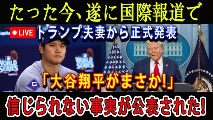 【速報LIVE】たった今、遂に国際報道でトランプ夫妻から正式発表「大谷翔平がまさか!」信じられない事実が公表された!