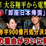 【速報LIVE】1分前! 大谷翔平から電撃発表「即座日本帰国」赤字900億円処分決定! 衝撃の理由がついに発表…