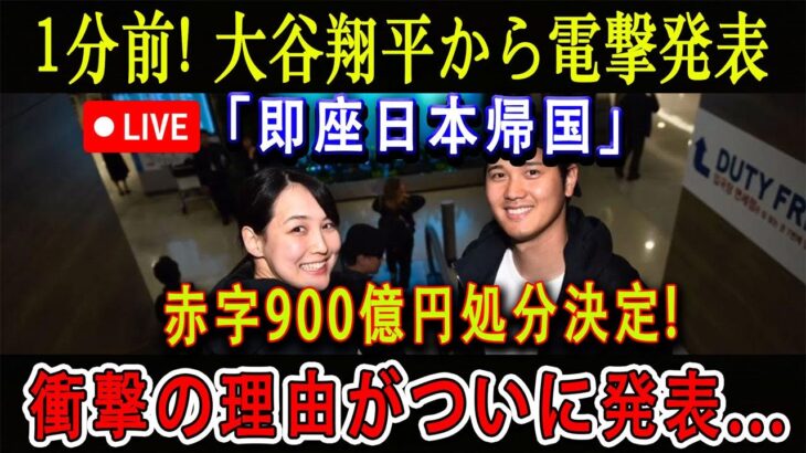 【速報LIVE】1分前! 大谷翔平から電撃発表「即座日本帰国」赤字900億円処分決定! 衝撃の理由がついに発表…