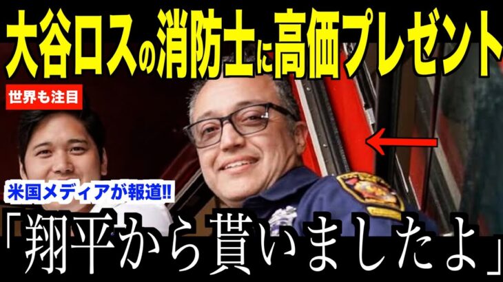 大谷翔平がプレゼントした〇〇にロス山火事で活躍のコリンズ消防士が驚いた理由…ドジャースファンも歓喜した消防署への訪問が米国で話題【海外の反応 MLBメジャー 野球】