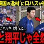 【大谷翔平】ドジャースアジア人メンバーの食事会を開催したロハスが”韓国の逸材”に語った驚きの本音「お前は翔平とは全然違う…」【海外の反応/MLB /野球】