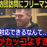 「翔平がカッコよすぎて…」大谷翔平の寄付活動や消防団訪問での神対応にフリーマン感動！ロサンゼルスへの熱い想いに同僚からも労いの声【最新/MLB/大谷翔平/山本由伸】