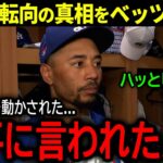 【大谷翔平】今季遊撃手転向を決めたムーキー・ベッツが決意のまさかの裏側を暴露「翔平の言葉を聞いて…」【海外の反応/MLB /野球】